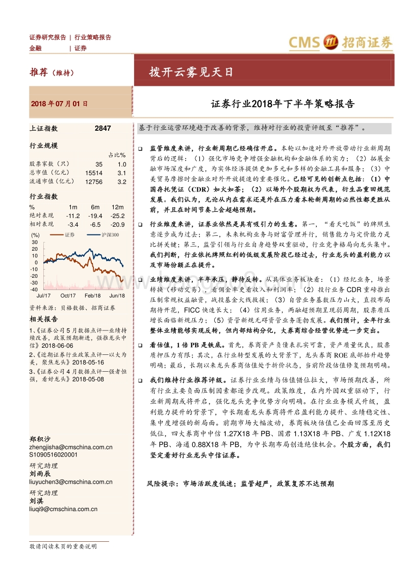 证券行业2018年下半年策略报告：拨开云雾见天日.pdf_第1页