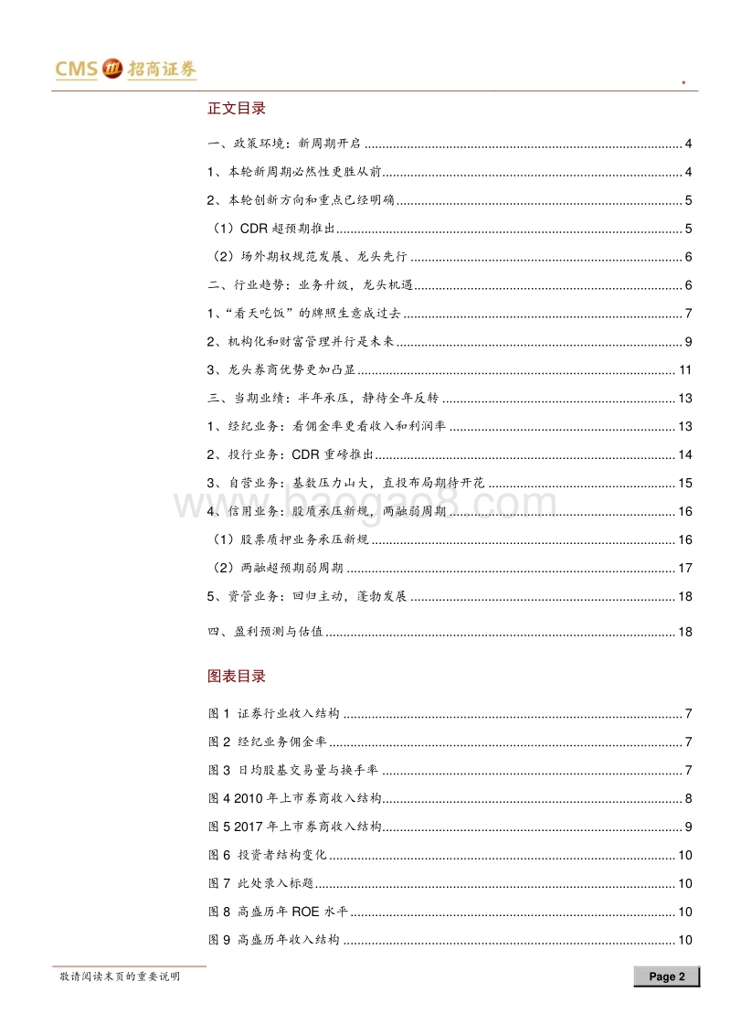证券行业2018年下半年策略报告：拨开云雾见天日.pdf_第2页