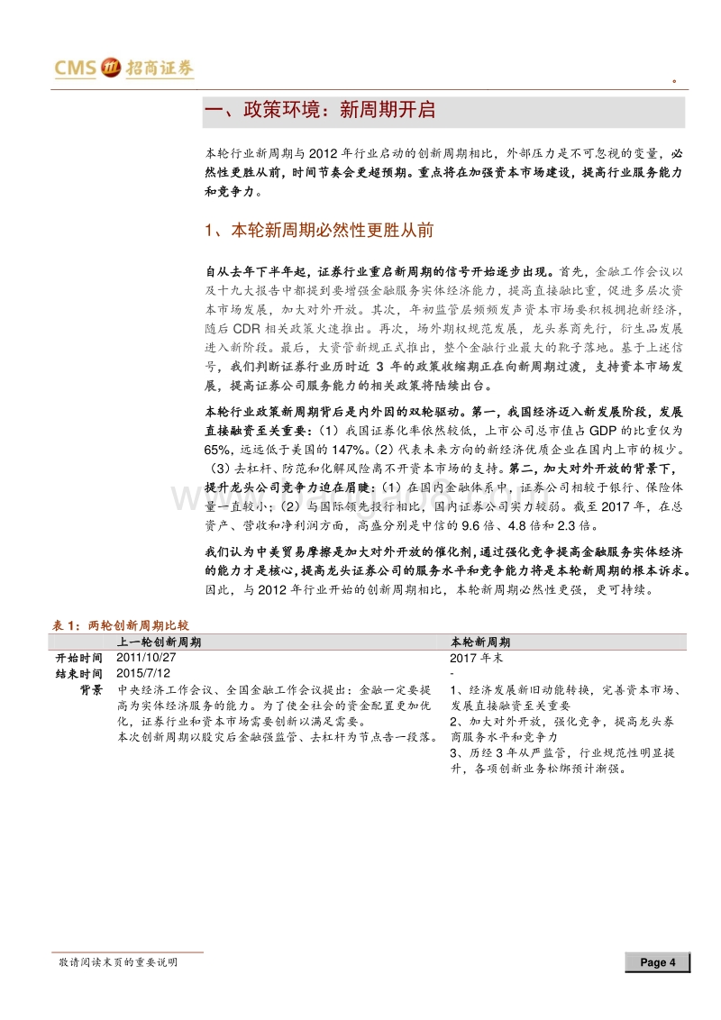 证券行业2018年下半年策略报告：拨开云雾见天日.pdf_第4页