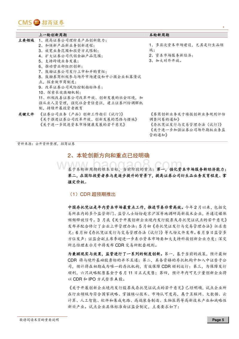证券行业2018年下半年策略报告：拨开云雾见天日.pdf_第5页