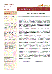 证券行业2018年下半年策略报告：拨开云雾见天日.pdf