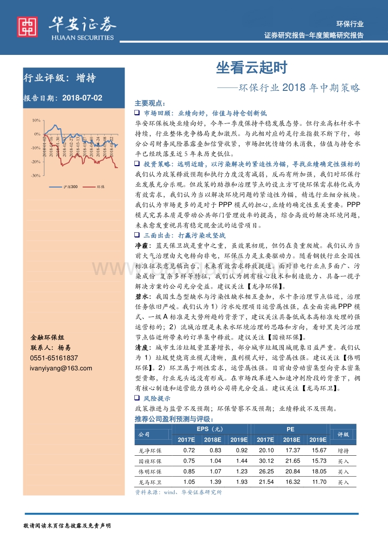 环保行业2018年中期策略：坐看云起时.pdf_第1页
