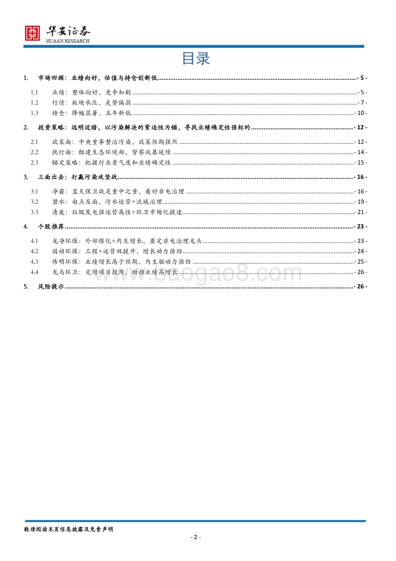 环保行业2018年中期策略：坐看云起时.pdf_第2页