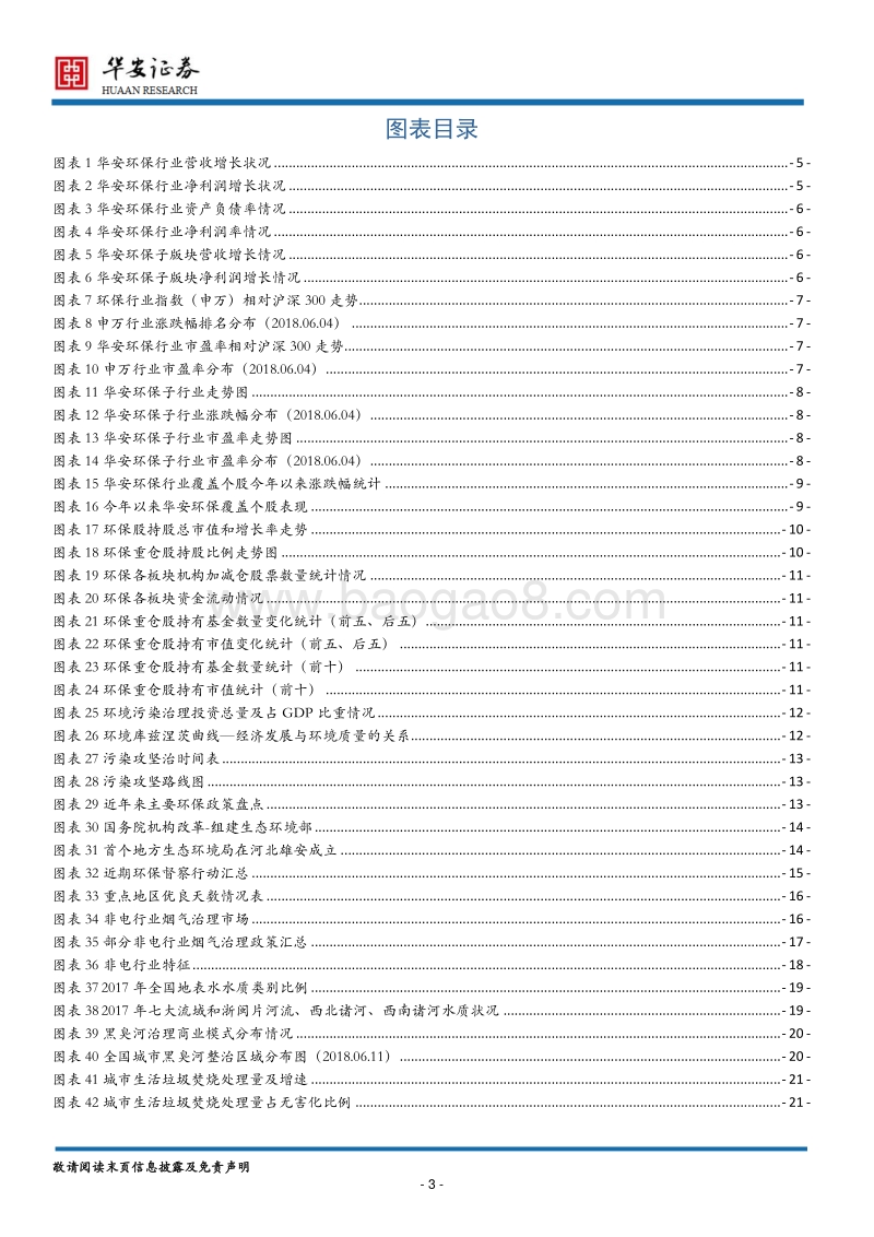 环保行业2018年中期策略：坐看云起时.pdf_第3页