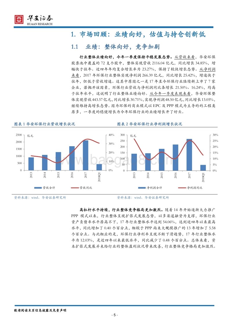 环保行业2018年中期策略：坐看云起时.pdf_第5页
