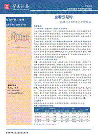 环保行业2018年中期策略：坐看云起时.pdf