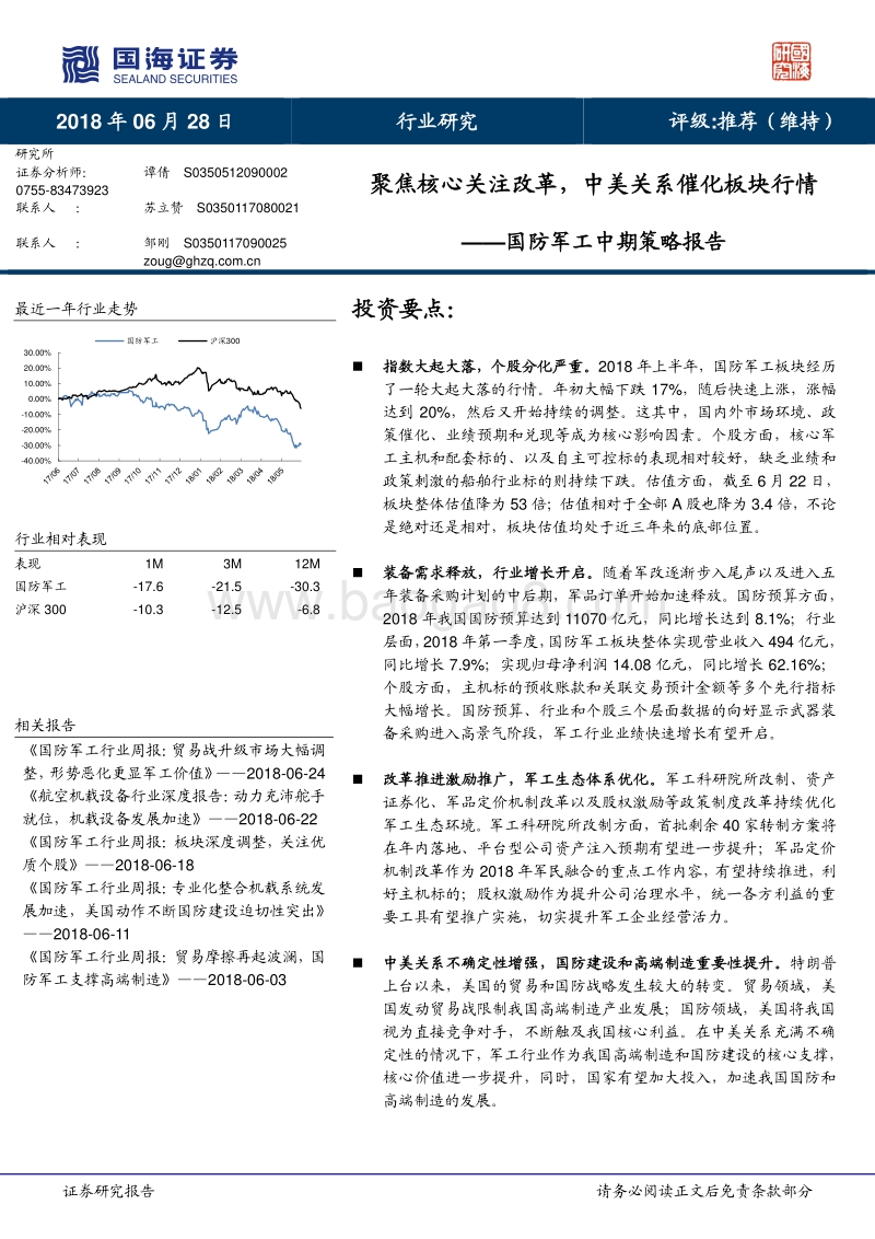 国防军工中期策略报告：聚焦核心关注改革，中美关系催化板块行情.pdf_第1页