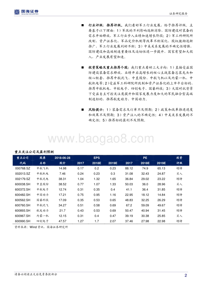 国防军工中期策略报告：聚焦核心关注改革，中美关系催化板块行情.pdf_第2页