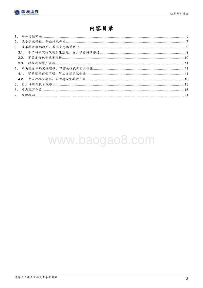 国防军工中期策略报告：聚焦核心关注改革，中美关系催化板块行情.pdf_第3页