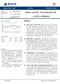 国防军工中期策略报告：聚焦核心关注改革，中美关系催化板块行情.pdf