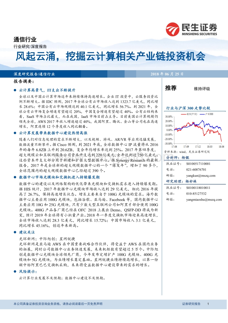 通信行业深度报告：风起云涌，挖掘云计算相关产业链投资机会.pdf_第1页
