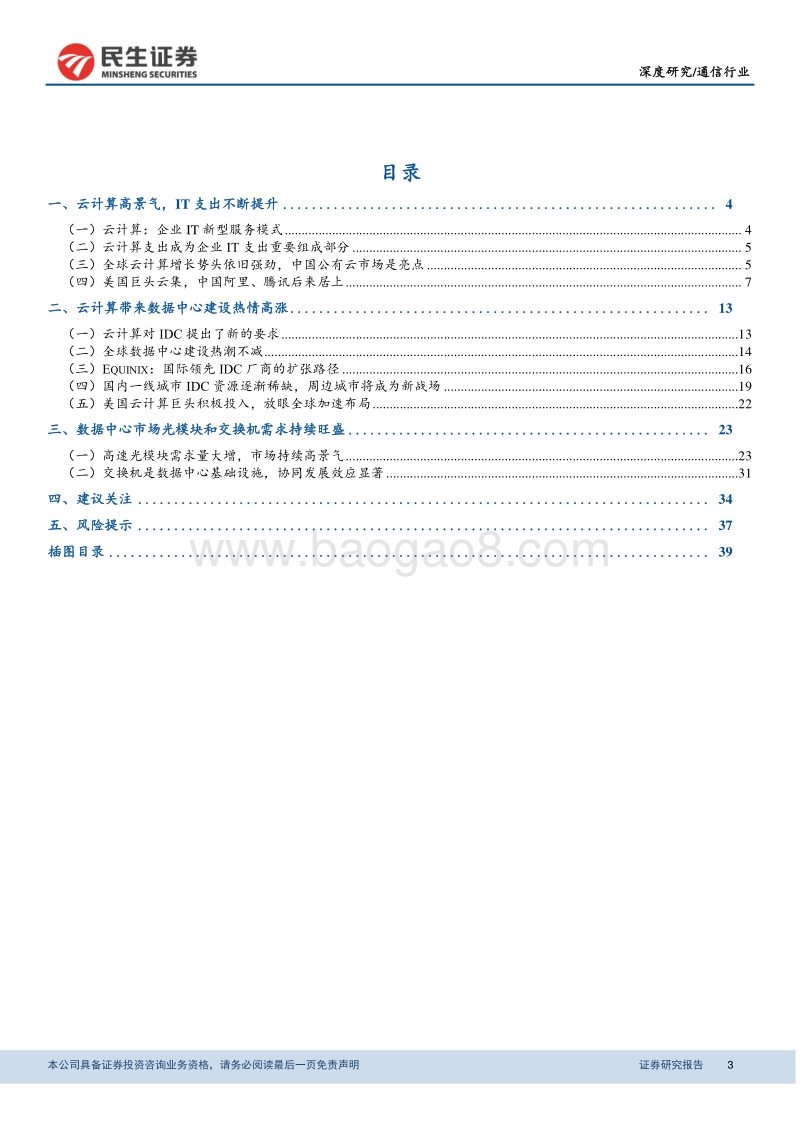 通信行业深度报告：风起云涌，挖掘云计算相关产业链投资机会.pdf_第3页