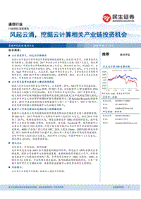 通信行业深度报告：风起云涌，挖掘云计算相关产业链投资机会.pdf