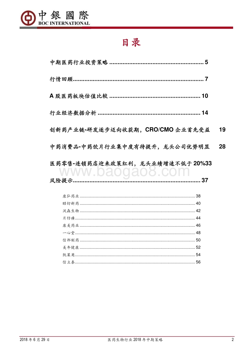 医药生物行业2018年中期策略：调整之后板块出现战略性买入机会.pdf_第2页