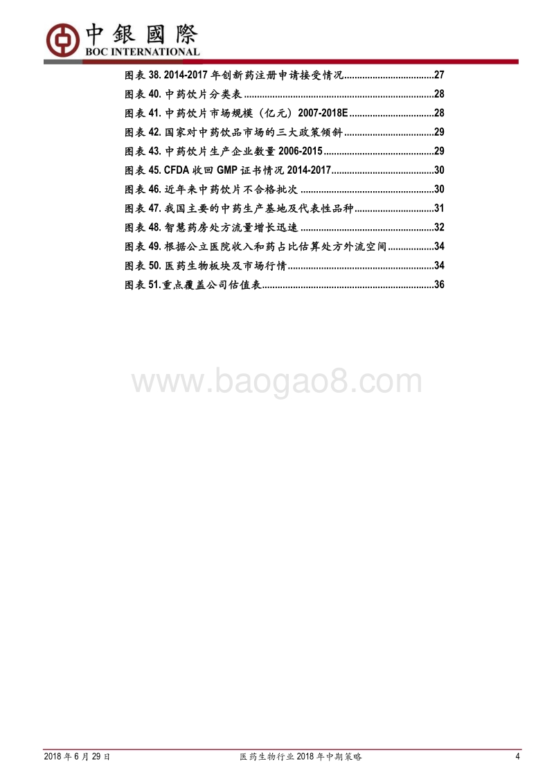 医药生物行业2018年中期策略：调整之后板块出现战略性买入机会.pdf_第4页