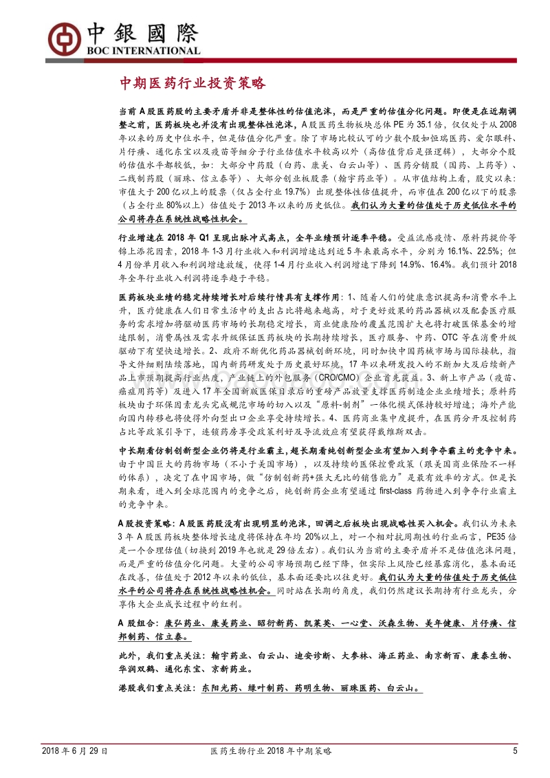 医药生物行业2018年中期策略：调整之后板块出现战略性买入机会.pdf_第5页