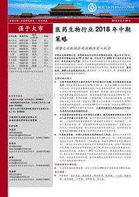 医药生物行业2018年中期策略：调整之后板块出现战略性买入机会.pdf