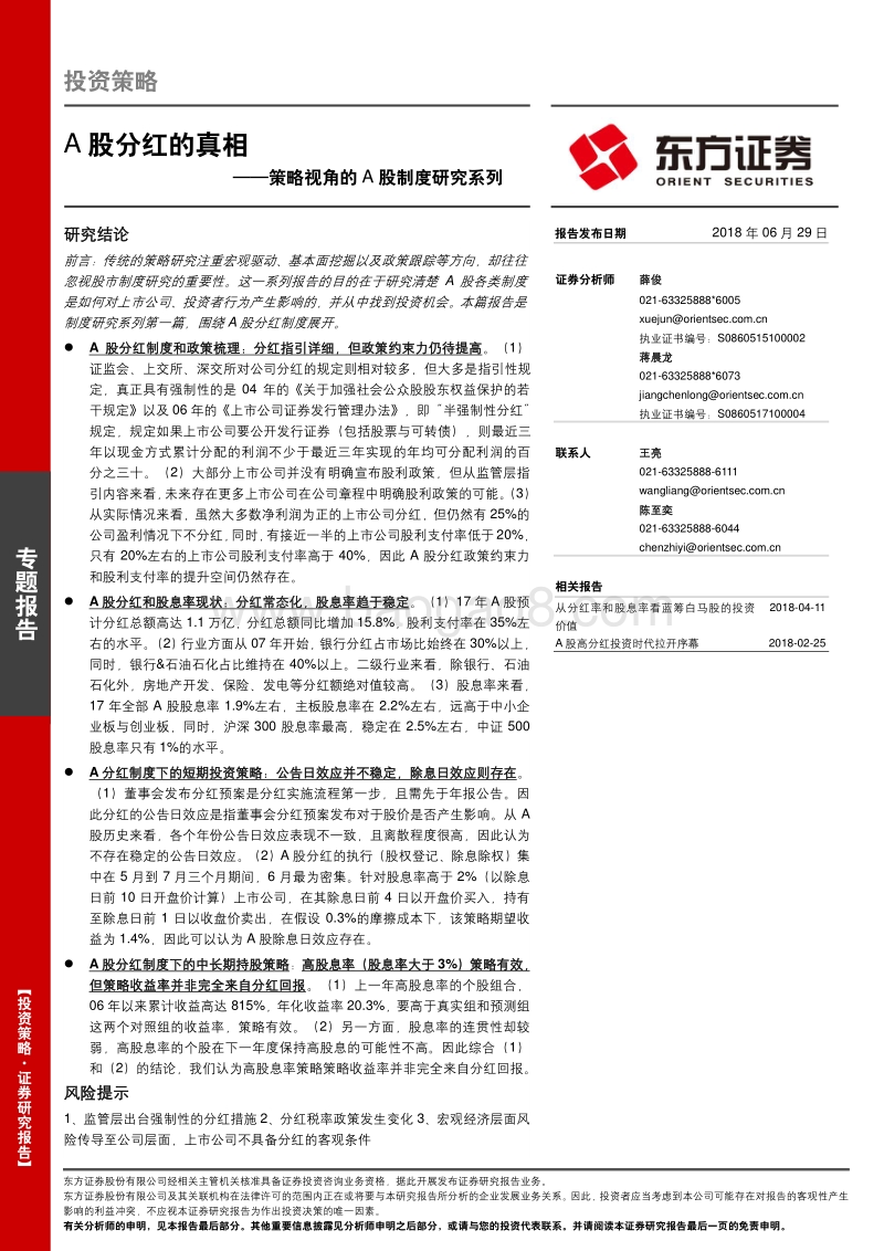 策略视角的A股制度研究系列：A股分红的真相.pdf_第1页
