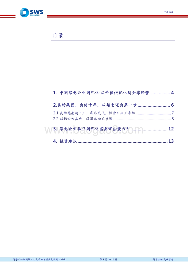 走进越南系列报告之二：家电篇：家电企业海外布局：天高任鸟飞.pdf_第2页