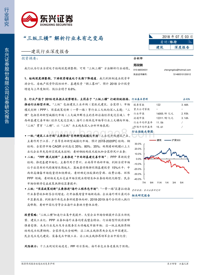 建筑行业深度报告：“三纵三横”解析行业未有之变局.pdf_第1页