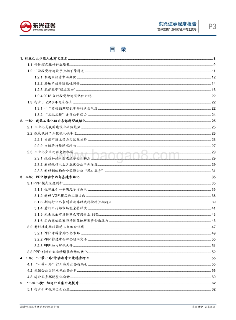 建筑行业深度报告：“三纵三横”解析行业未有之变局.pdf_第3页