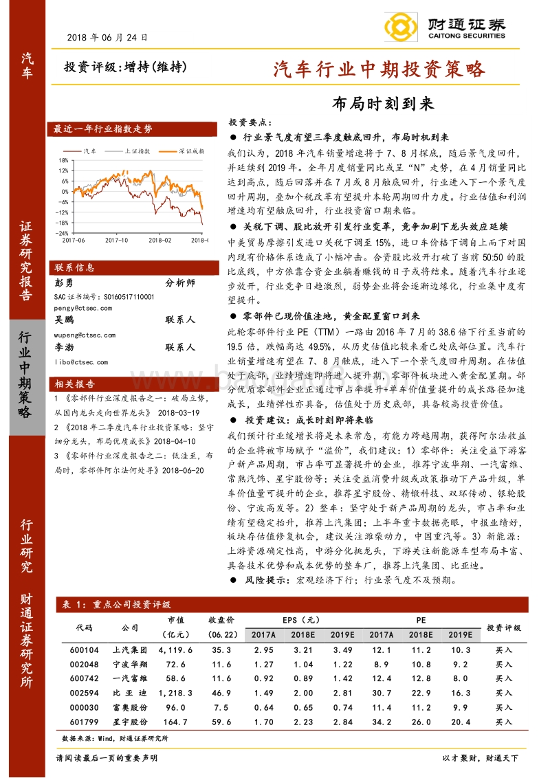 汽车行业中期投资策略：布局时刻到来.pdf_第1页