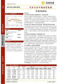 汽车行业中期投资策略：布局时刻到来.pdf