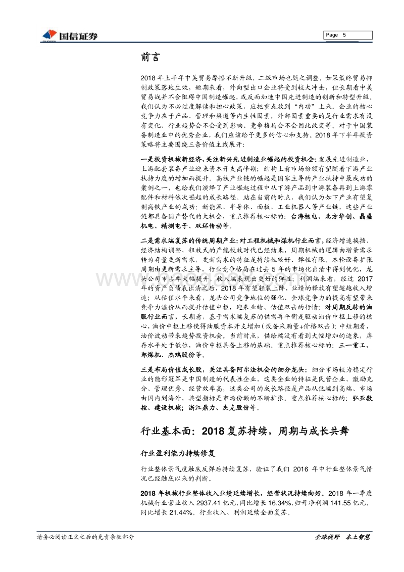 机械行业2018年中期投资策略：投资机械新经济，布局价值成长股.pdf_第5页
