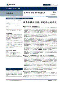 机械行业2018年中期投资策略：投资机械新经济，布局价值成长股.pdf