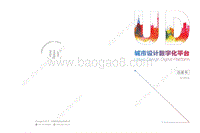 城市设计数字化平台白皮书.pdf