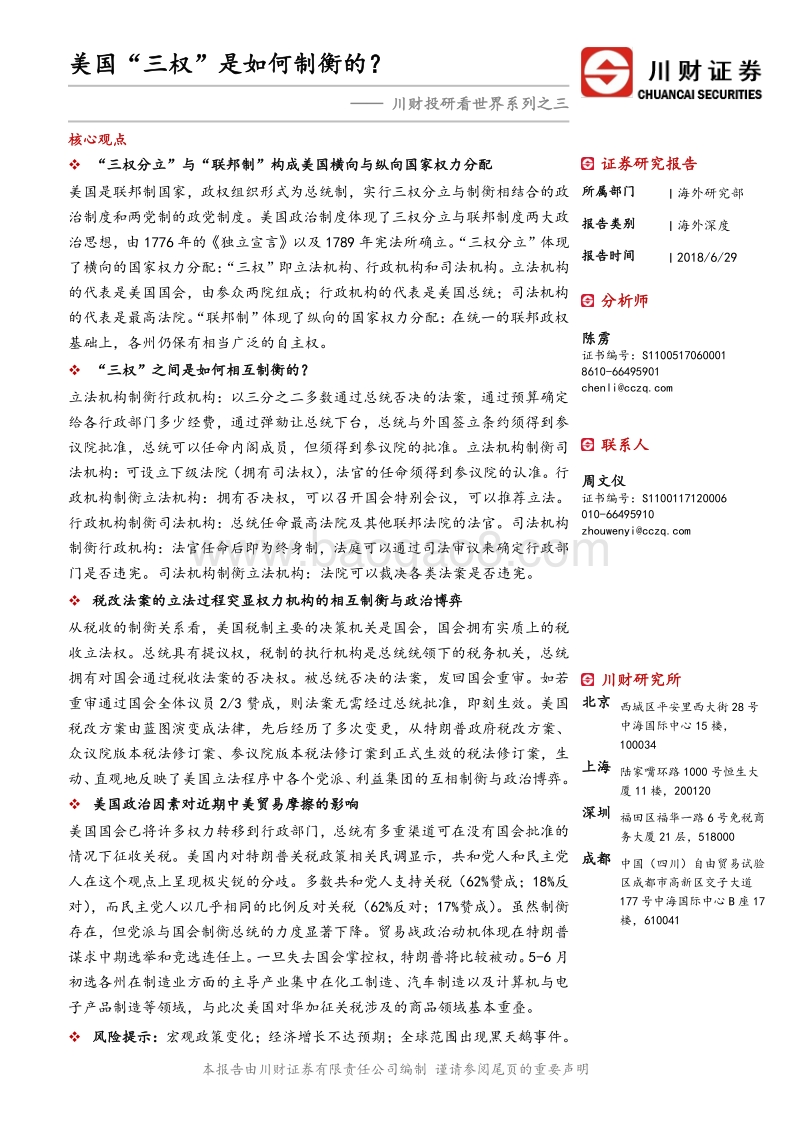 美国“三权”是如何制衡的？.pdf_第1页