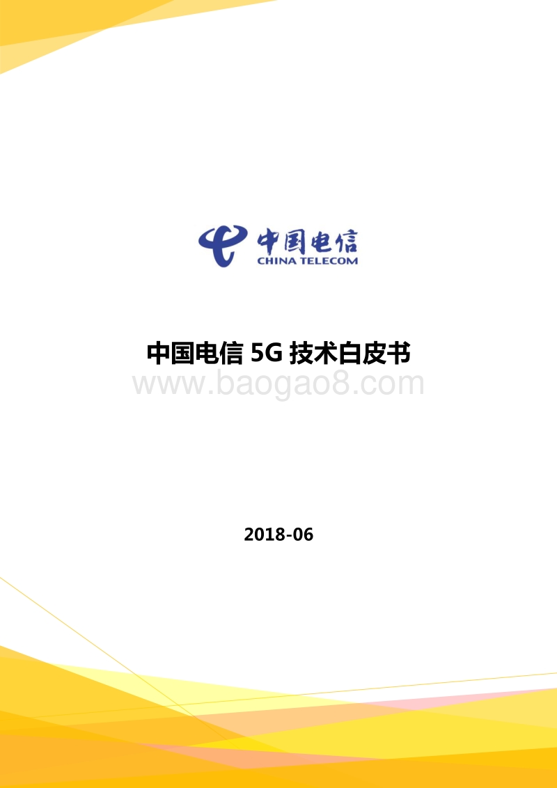 中国电信5G技术白皮书.pdf_第1页