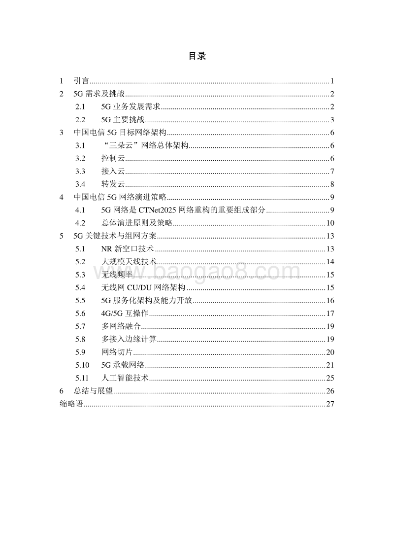 中国电信5G技术白皮书.pdf_第3页