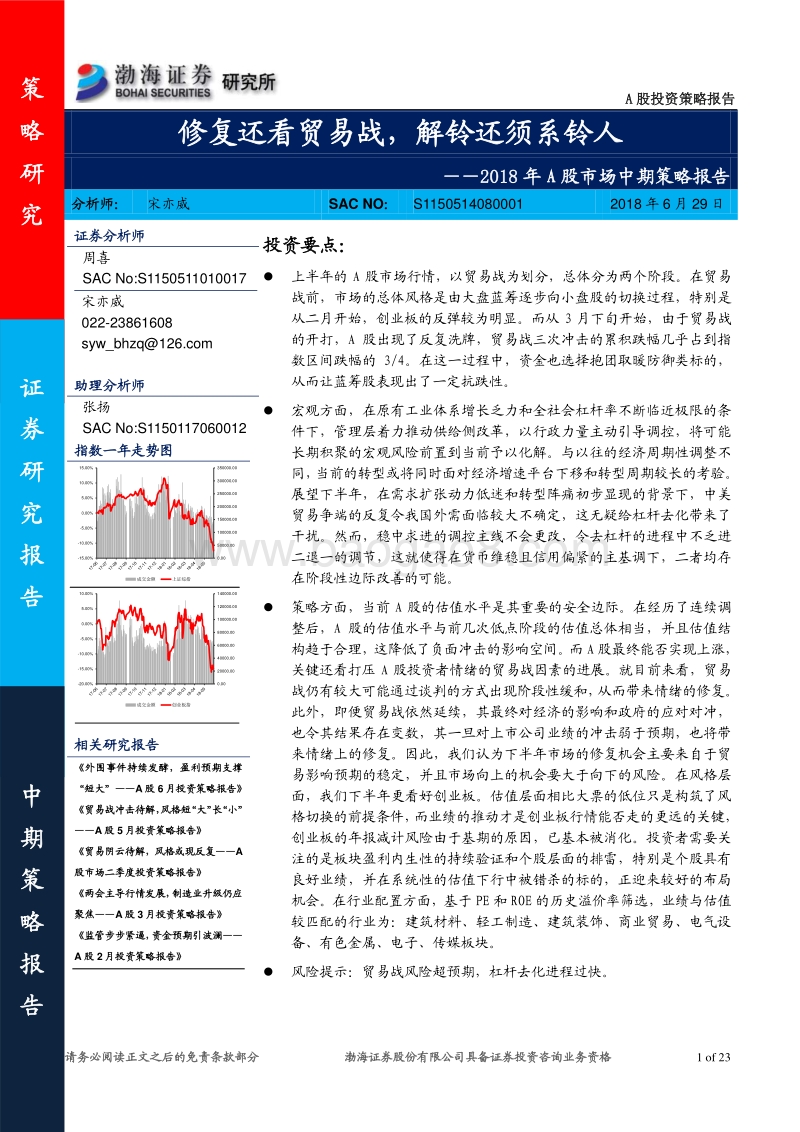 2018年A股市场中期策略报告：修复还看贸易战，解铃还须系铃人.pdf_第1页
