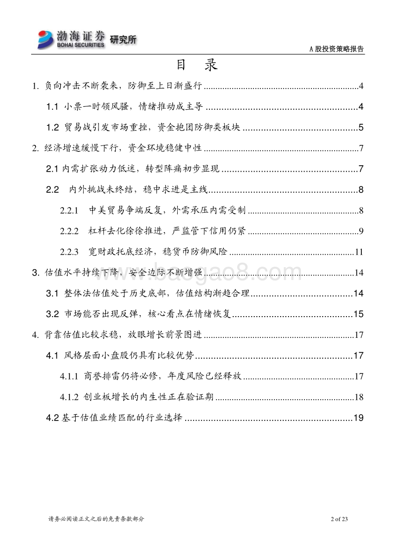 2018年A股市场中期策略报告：修复还看贸易战，解铃还须系铃人.pdf_第2页