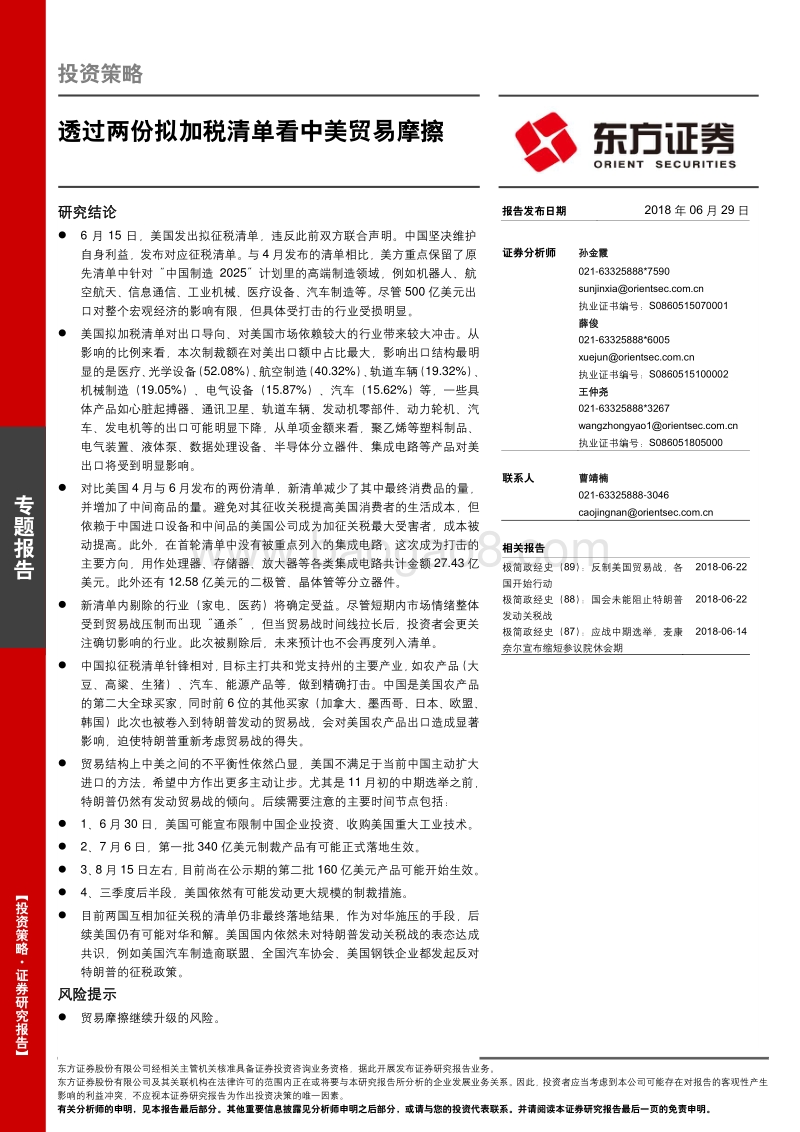 透过两份拟加税清单看中美贸易摩擦.pdf_第1页