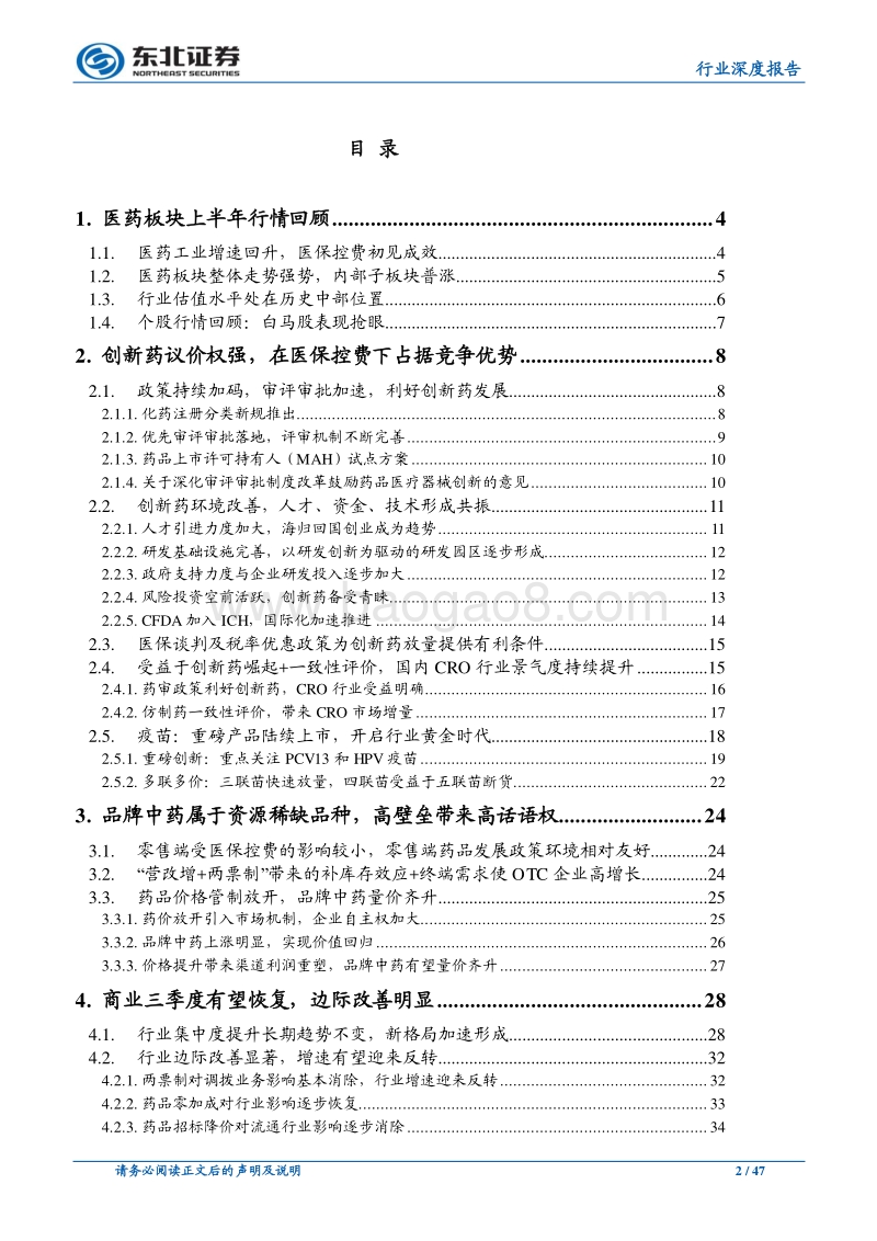 2018年医药行业中期投资策略：健康大时代，看好品牌与创新.pdf_第2页