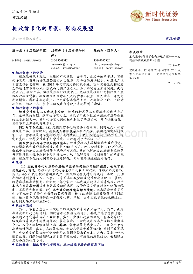 棚改货币化的背景、影响及展望.pdf_第1页