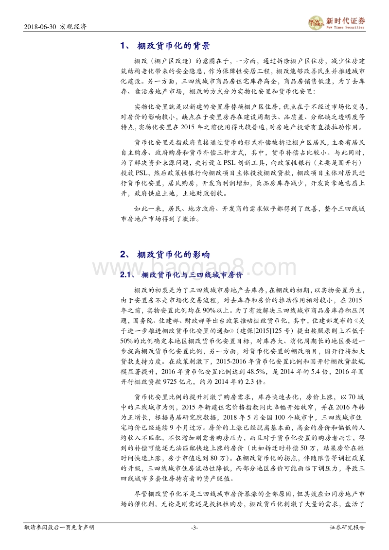 棚改货币化的背景、影响及展望.pdf_第3页
