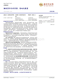 棚改货币化的背景、影响及展望.pdf