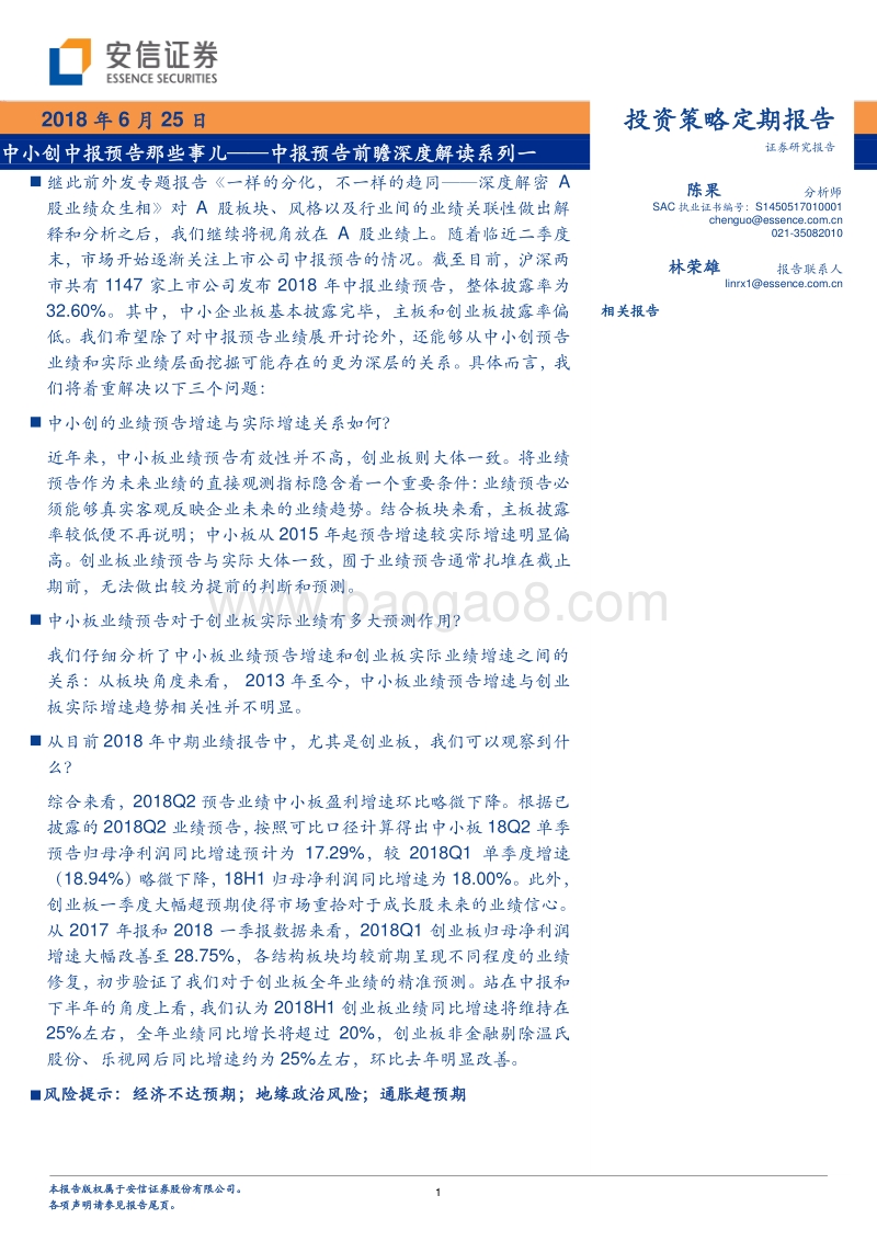 中报预告前瞻深度解读系列一：中小创中报预告那些事儿.pdf_第1页