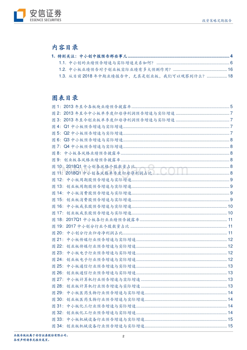 中报预告前瞻深度解读系列一：中小创中报预告那些事儿.pdf_第2页