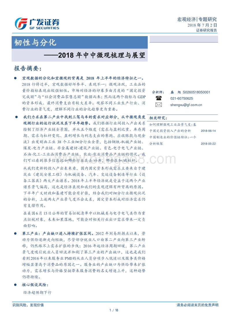 2018年中中微观梳理与展望：韧性与分化.pdf_第1页