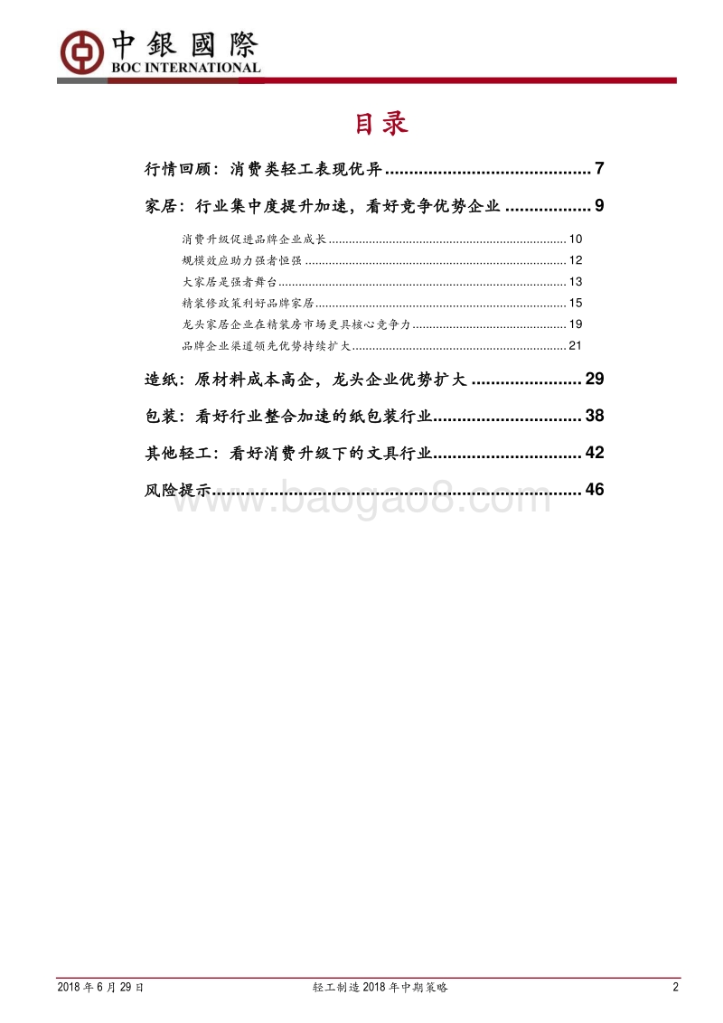 轻工制造2018年中期策略：优选竞争优势龙头.pdf_第2页