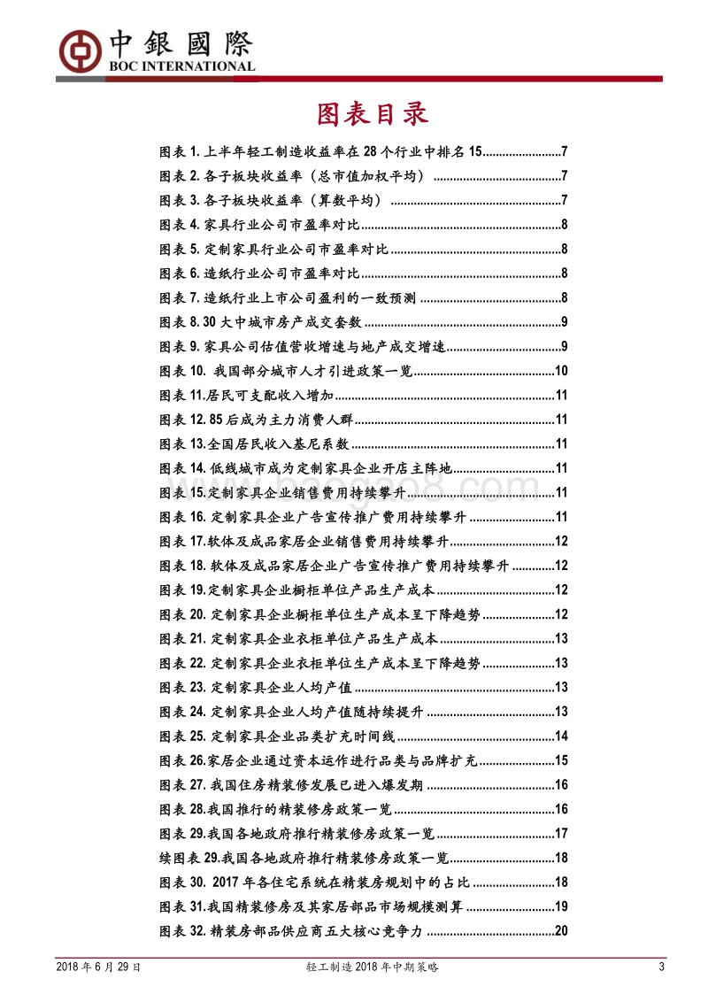 轻工制造2018年中期策略：优选竞争优势龙头.pdf_第3页