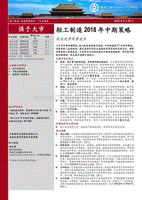 轻工制造2018年中期策略：优选竞争优势龙头.pdf