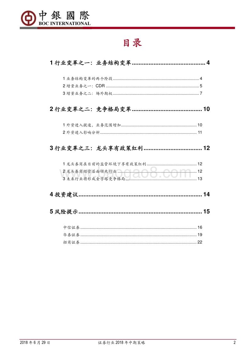 证券行业2018年中期策略：龙头先行，行业变革进行时.pdf_第2页