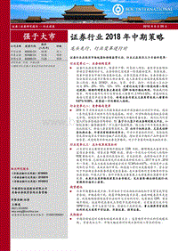 证券行业2018年中期策略：龙头先行，行业变革进行时.pdf
