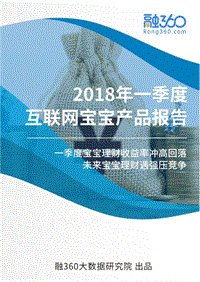2018年Q1互联网宝宝产品报告.pdf