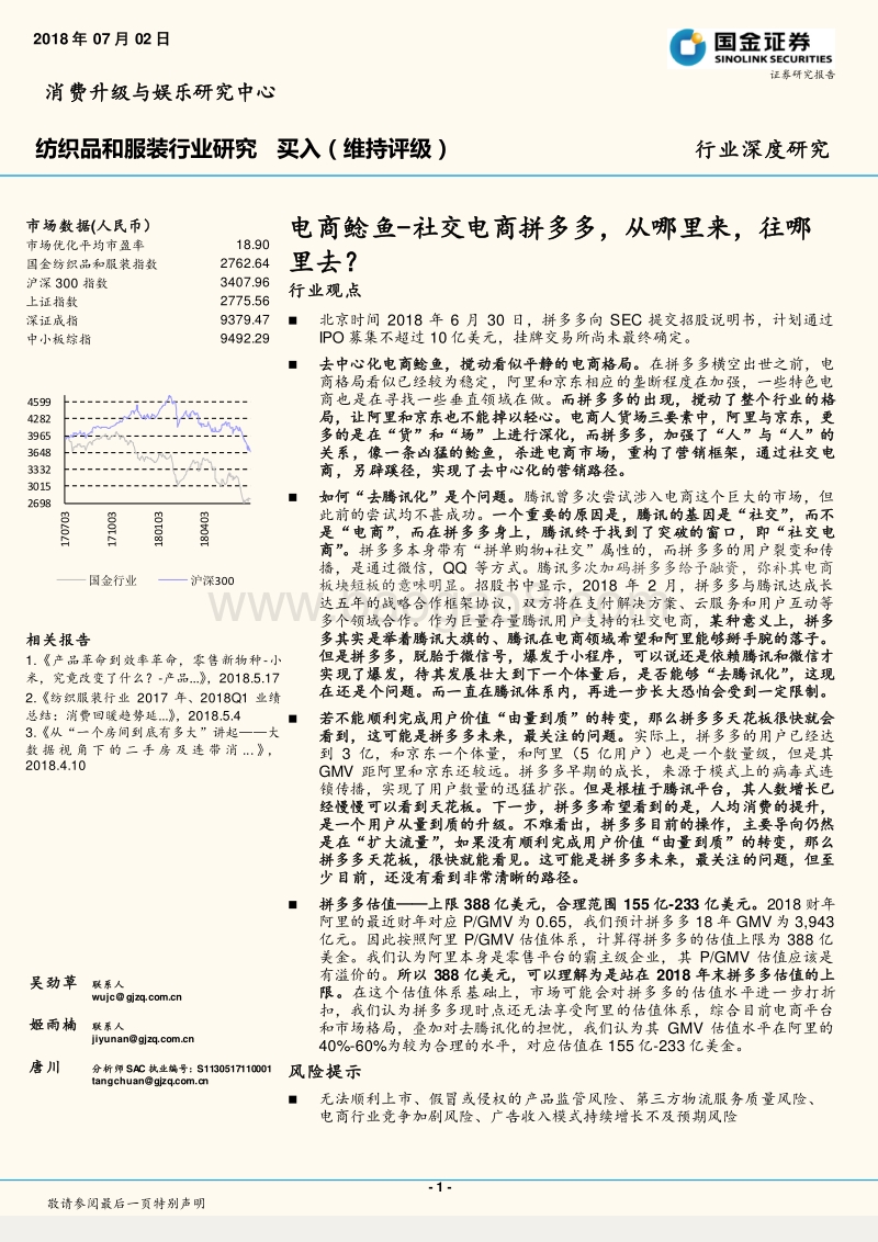 电商鲶鱼-社交电商拼多多，从哪里来，往哪里去？.pdf_第1页